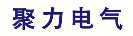 黑龍江聚力電氣有限公司